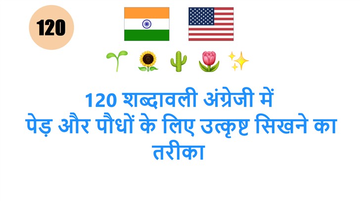 120 शब्दावली अंग्रेजी में: पेड़ और पौधों के लिए उत्कृष्ट सिखने का तरीका